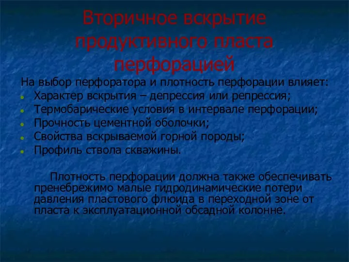 Вторичное вскрытие продуктивного пласта перфорацией На выбор перфоратора и плотность