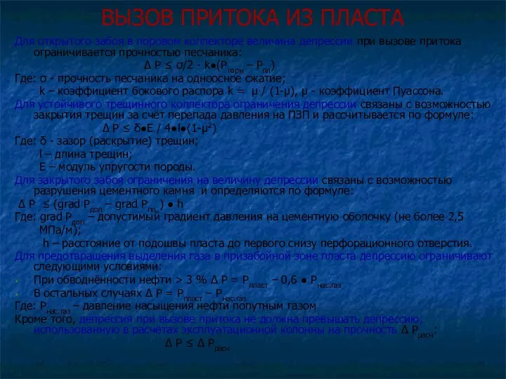 ВЫЗОВ ПРИТОКА ИЗ ПЛАСТА Для открытого забоя в поровом коллекторе