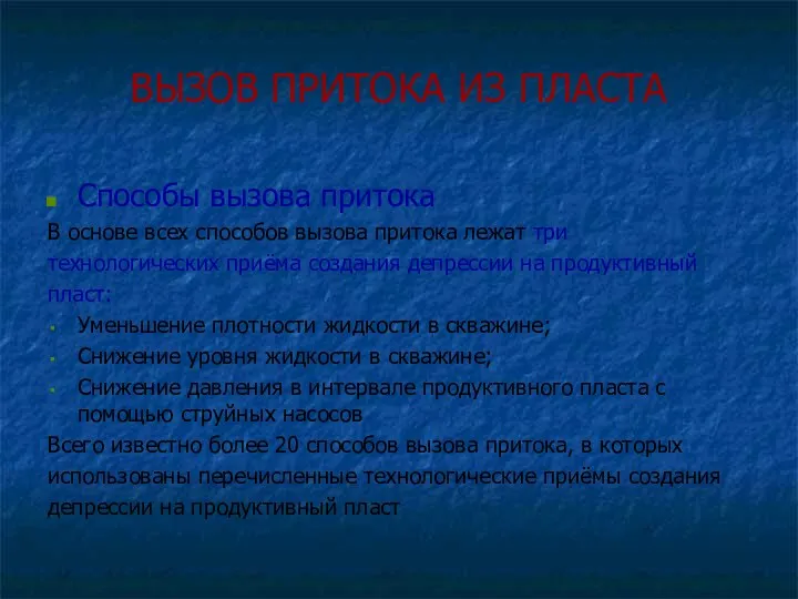 ВЫЗОВ ПРИТОКА ИЗ ПЛАСТА Способы вызова притока В основе всех