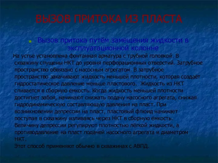 ВЫЗОВ ПРИТОКА ИЗ ПЛАСТА Вызов притока путём замещения жидкости в