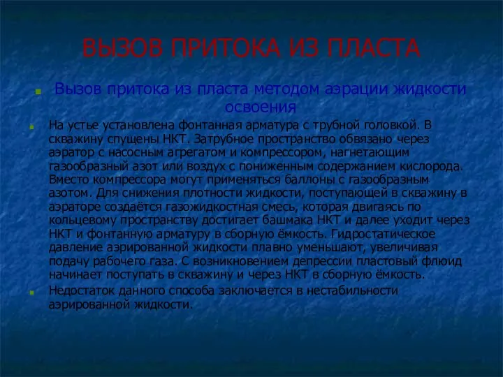 ВЫЗОВ ПРИТОКА ИЗ ПЛАСТА Вызов притока из пласта методом аэрации