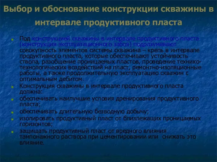 Выбор и обоснование конструкции скважины в интервале продуктивного пласта Под