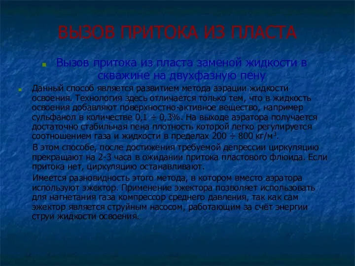 ВЫЗОВ ПРИТОКА ИЗ ПЛАСТА Вызов притока из пласта заменой жидкости