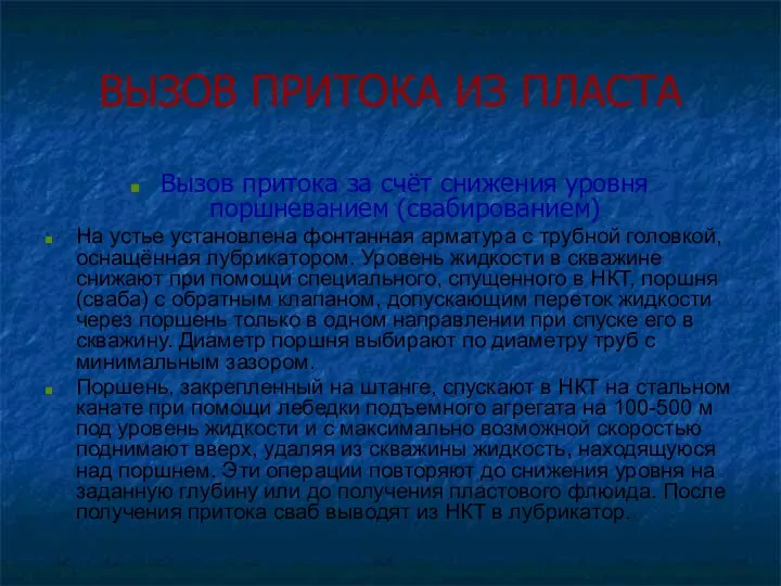 ВЫЗОВ ПРИТОКА ИЗ ПЛАСТА Вызов притока за счёт снижения уровня