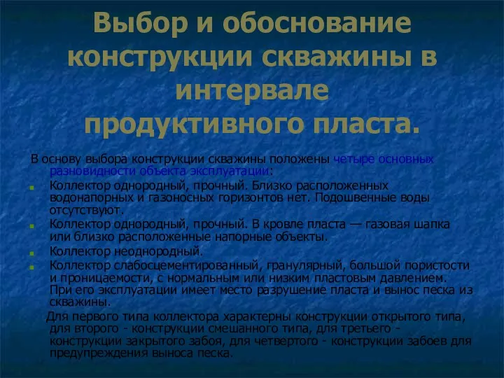 Выбор и обоснование конструкции скважины в интервале продуктивного пласта. В