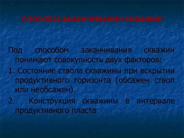 Под способом заканчивания скважин понимают совокупность двух факторов: 1. Состояние