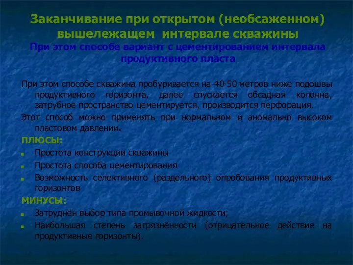 Заканчивание при открытом (необсаженном) вышележащем интервале скважины При этом способе