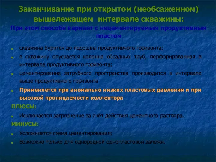 Заканчивание при открытом (необсаженном) вышележащем интервале скважины: При этом способе