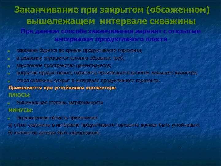 Заканчивание при закрытом (обсаженном) вышележащем интервале скважины При данном способе