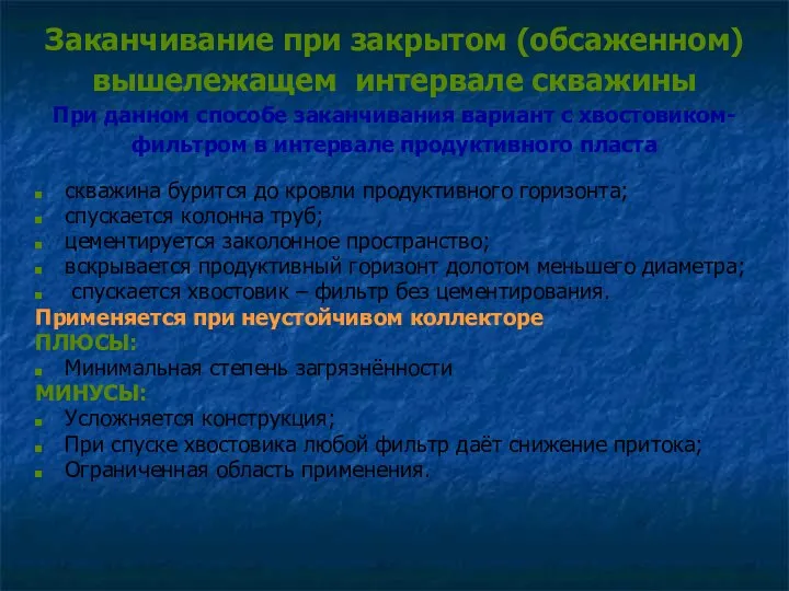 Заканчивание при закрытом (обсаженном) вышележащем интервале скважины При данном способе