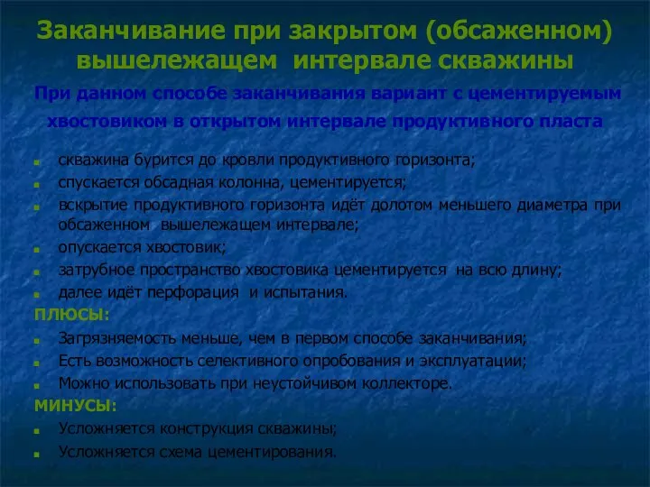 Заканчивание при закрытом (обсаженном) вышележащем интервале скважины При данном способе