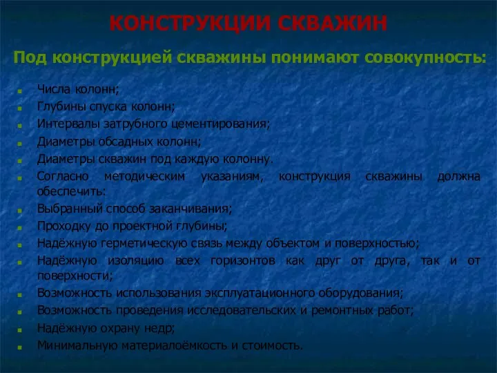 КОНСТРУКЦИИ СКВАЖИН Числа колонн; Глубины спуска колонн; Интервалы затрубного цементирования;