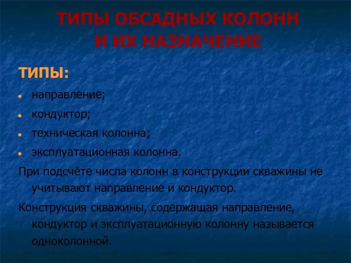 ТИПЫ ОБСАДНЫХ КОЛОНН И ИХ НАЗНАЧЕНИЕ ТИПЫ: направление; кондуктор; техническая