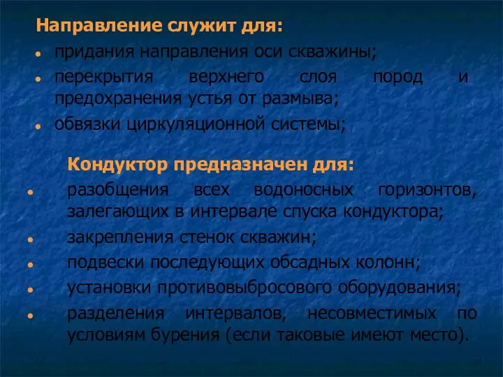 Направление служит для: придания направления оси скважины; перекрытия верхнего слоя