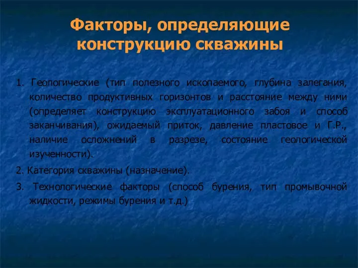 Факторы, определяющие конструкцию скважины 1. Геологические (тип полезного ископаемого, глубина