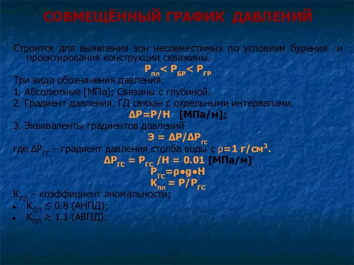 СОВМЕЩЁННЫЙ ГРАФИК ДАВЛЕНИЙ Строится для выявления зон несовместимых по условиям