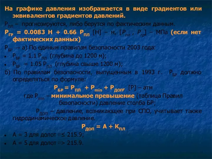 На графике давления изображается в виде градиентов или эквивалентов градиентов