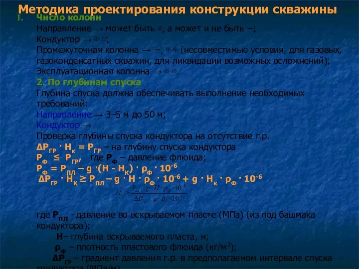 Методика проектирования конструкции скважины Число колонн Направление → может быть