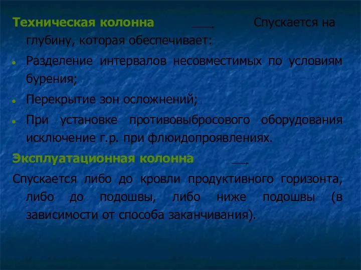 Техническая колонна Спускается на глубину, которая обеспечивает: Разделение интервалов несовместимых