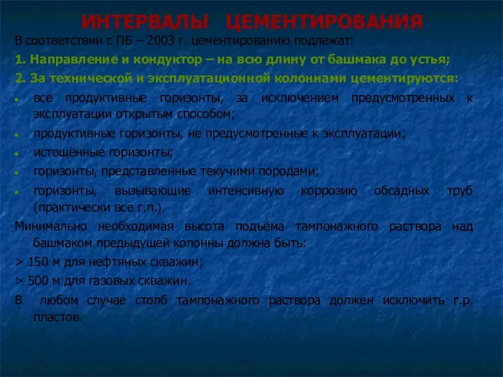 ИНТЕРВАЛЫ ЦЕМЕНТИРОВАНИЯ В соответствии с ПБ – 2003 г. цементированию