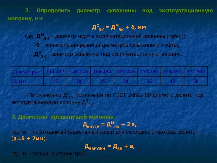 2. Определить диаметр скважины под эксплуатационную колонну, мм: ДСЭК =