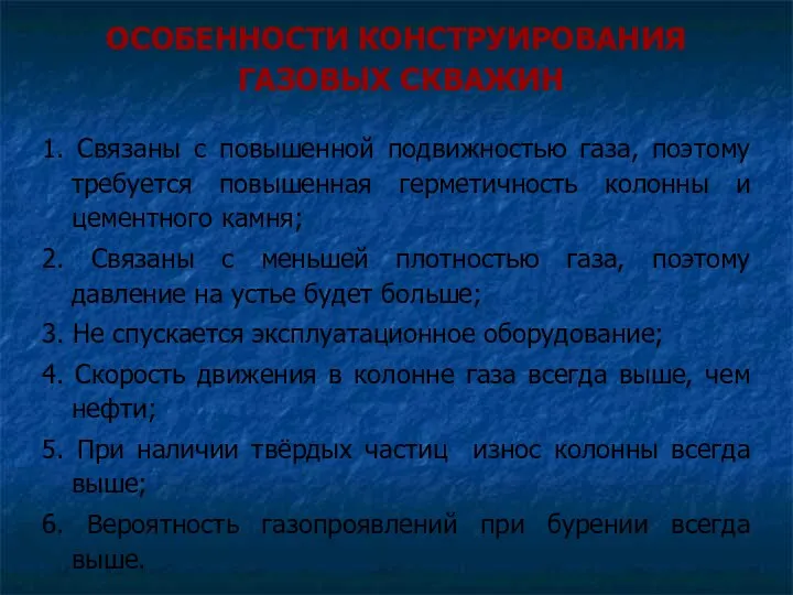 ОСОБЕННОСТИ КОНСТРУИРОВАНИЯ ГАЗОВЫХ СКВАЖИН 1. Связаны с повышенной подвижностью газа,