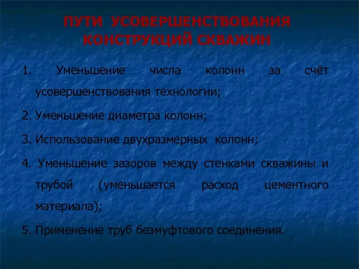 ПУТИ УСОВЕРШЕНСТВОВАНИЯ КОНСТРУКЦИЙ СКВАЖИН 1. Уменьшение числа колонн за счёт