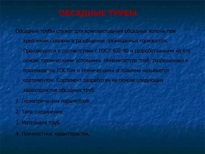 ОБСАДНЫЕ ТРУБЫ Обсадные трубы служат для комплектования обсадных колонн при