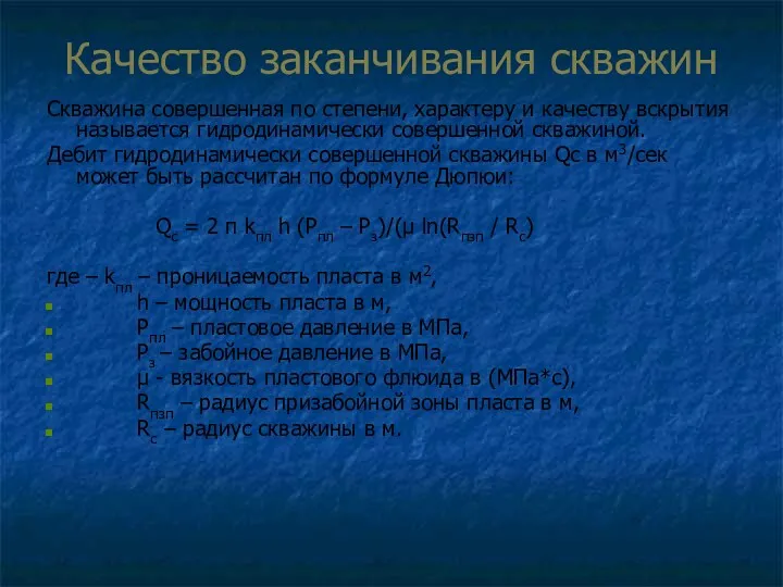 Качество заканчивания скважин Скважина совершенная по степени, характеру и качеству