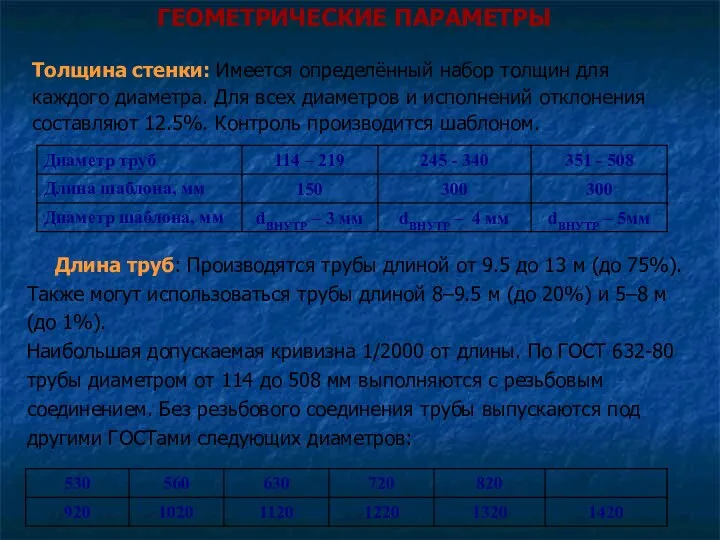 Толщина стенки: Имеется определённый набор толщин для каждого диаметра. Для