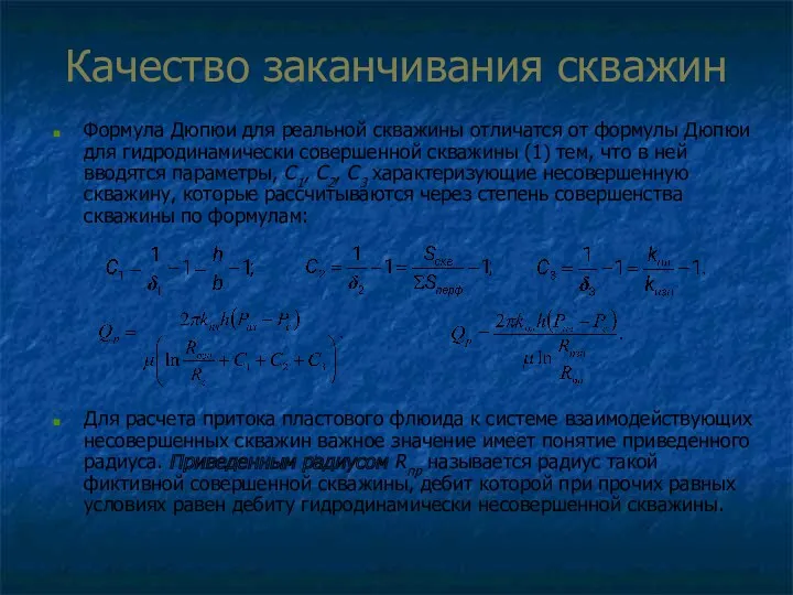 Качество заканчивания скважин Формула Дюпюи для реальной скважины отличатся от