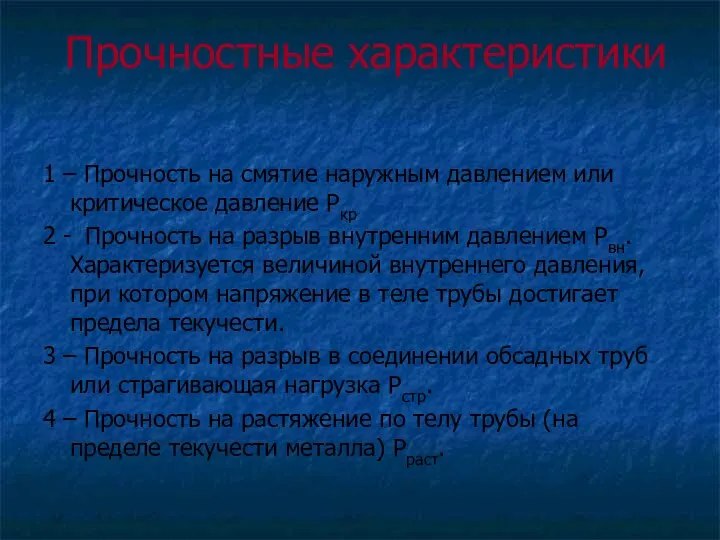 Прочностные характеристики 1 – Прочность на смятие наружным давлением или