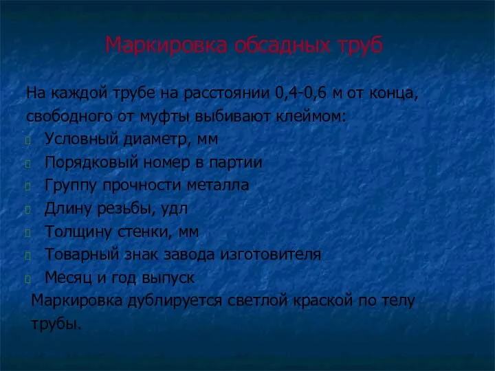 Маркировка обсадных труб На каждой трубе на расстоянии 0,4-0,6 м