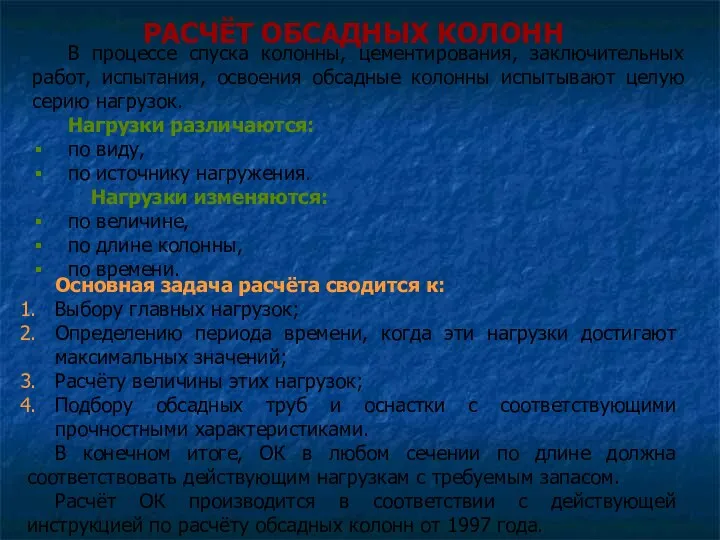 РАСЧЁТ ОБСАДНЫХ КОЛОНН В процессе спуска колонны, цементирования, заключительных работ,