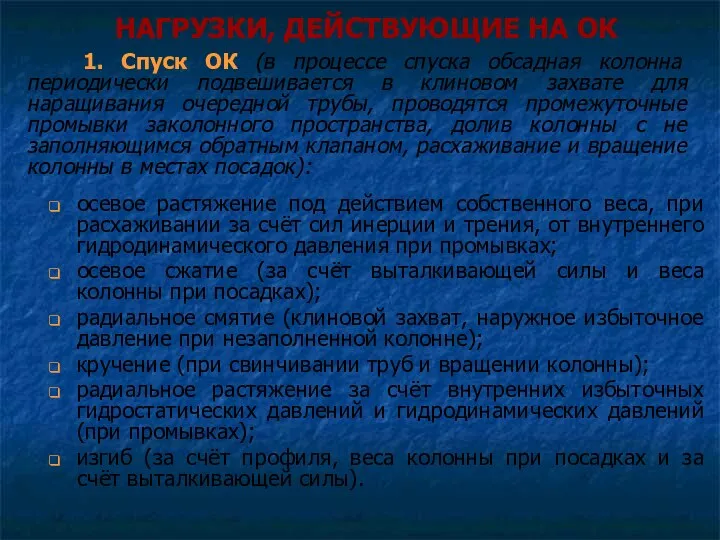 НАГРУЗКИ, ДЕЙСТВУЮЩИЕ НА ОК осевое растяжение под действием собственного веса,