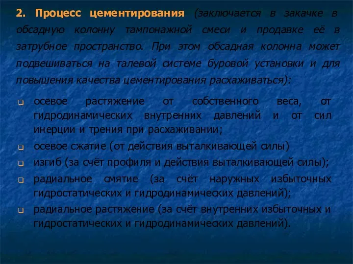 2. Процесс цементирования (заключается в закачке в обсадную колонну тампонажной