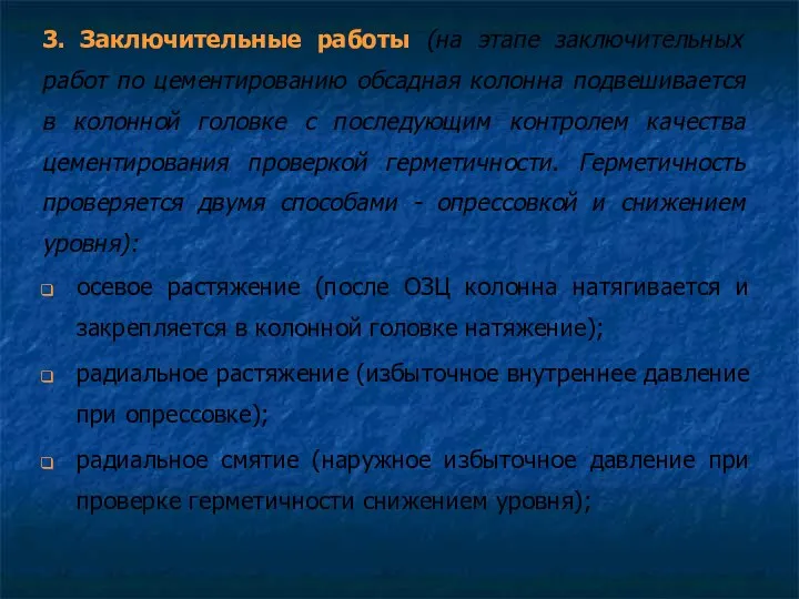 3. Заключительные работы (на этапе заключительных работ по цементированию обсадная