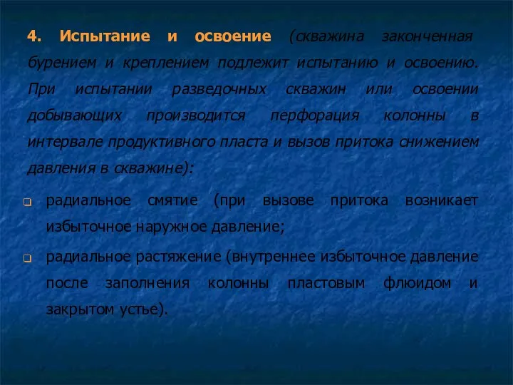 4. Испытание и освоение (скважина законченная бурением и креплением подлежит