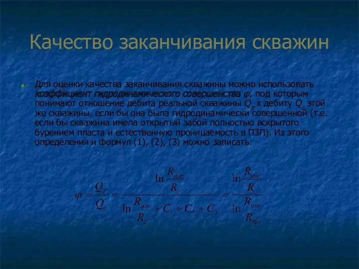 Качество заканчивания скважин Для оценки качества заканчивания скважины можно использовать