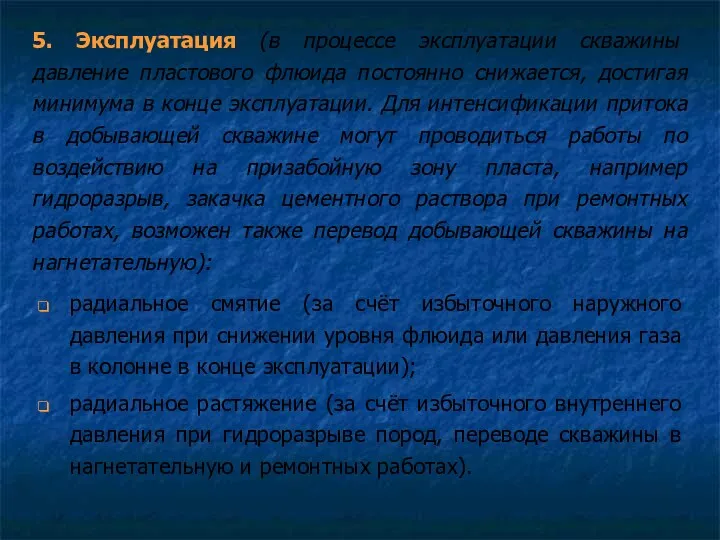 5. Эксплуатация (в процессе эксплуатации скважины давление пластового флюида постоянно