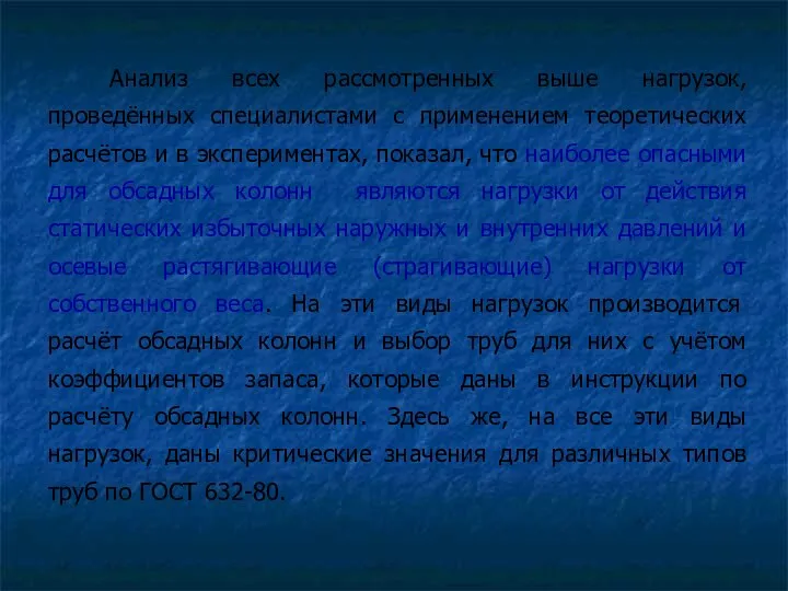 Анализ всех рассмотренных выше нагрузок, проведённых специалистами с применением теоретических