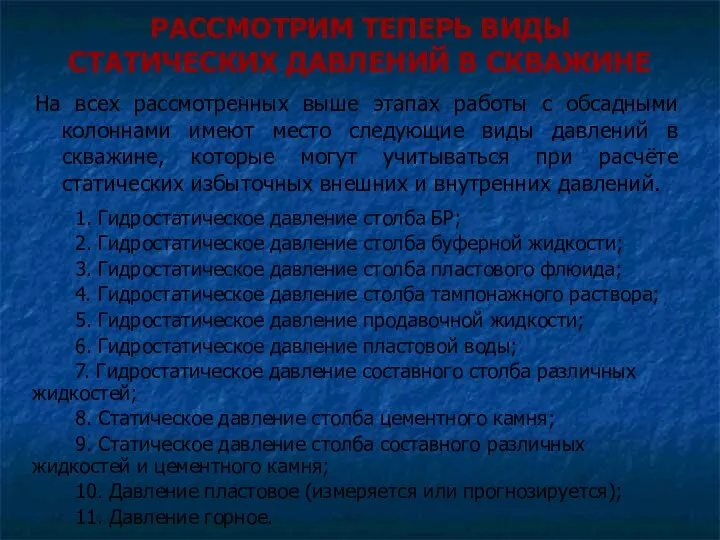 РАССМОТРИМ ТЕПЕРЬ ВИДЫ СТАТИЧЕСКИХ ДАВЛЕНИЙ В СКВАЖИНЕ На всех рассмотренных