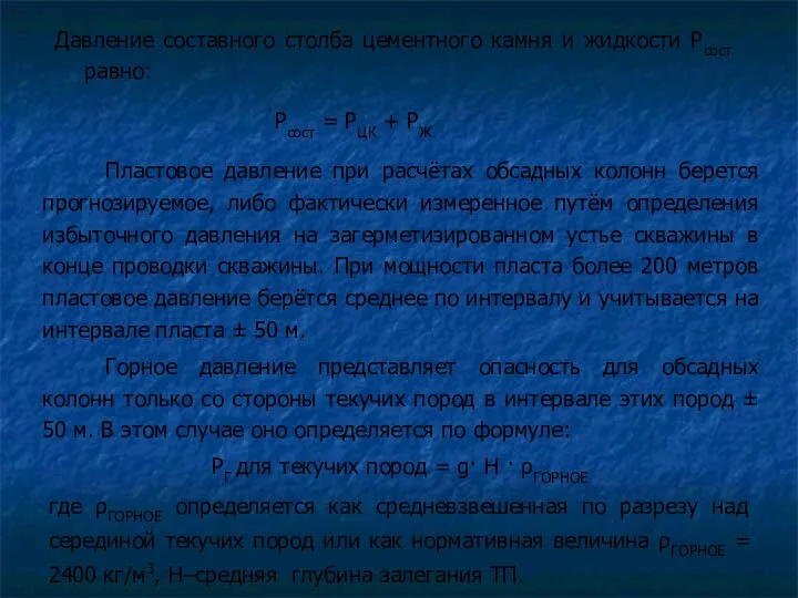 Давление составного столба цементного камня и жидкости Рсост равно: Рсост