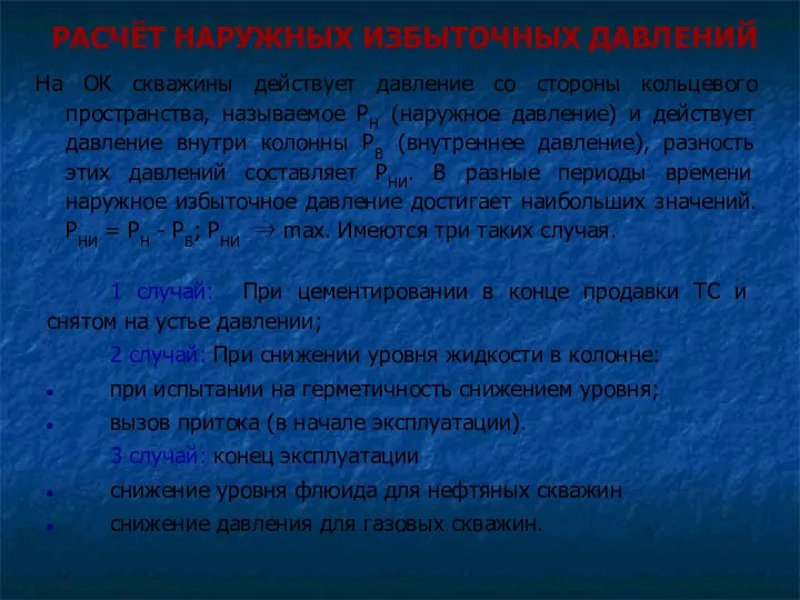 РАСЧЁТ НАРУЖНЫХ ИЗБЫТОЧНЫХ ДАВЛЕНИЙ На ОК скважины действует давление со