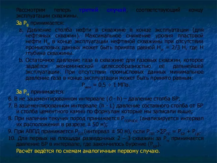 Рассмотрим теперь третий случай, соответствующий концу эксплуатации скважины. За РВ