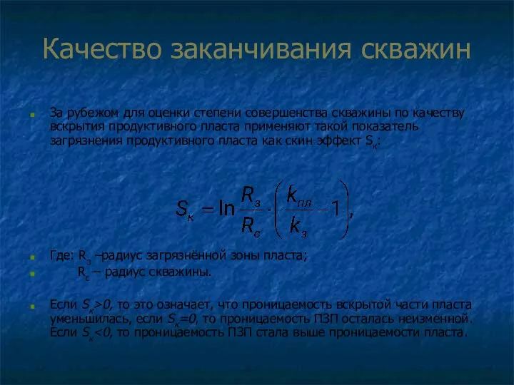 Качество заканчивания скважин За рубежом для оценки степени совершенства скважины