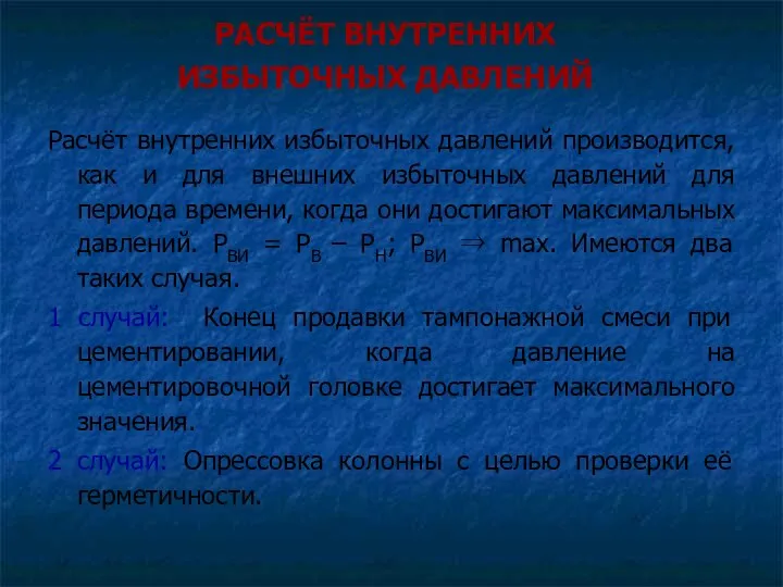 РАСЧЁТ ВНУТРЕННИХ ИЗБЫТОЧНЫХ ДАВЛЕНИЙ Расчёт внутренних избыточных давлений производится, как