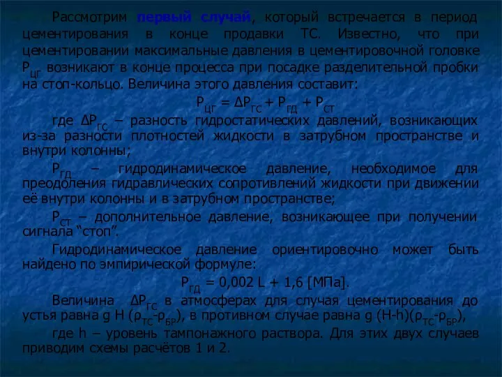 Рассмотрим первый случай, который встречается в период цементирования в конце