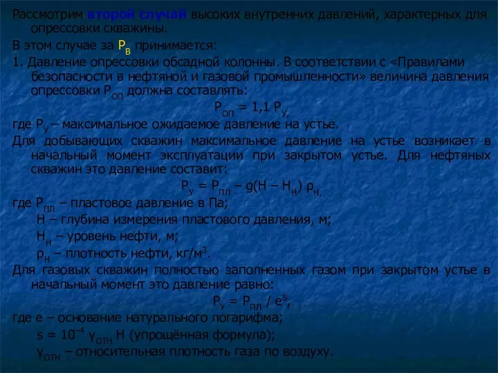 Рассмотрим второй случай высоких внутренних давлений, характерных для опрессовки скважины.