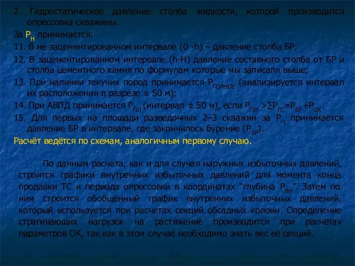 2. Гидростатическое давление столба жидкости, которой производится опрессовка скважины. За